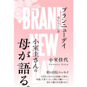 ブランニューデイ あたらしい日/小室佳代の商品画像