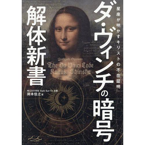 ダ・ヴィンチの暗号解体新書/岡本佳之