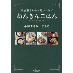 ねんきんごはん 年金暮らしのお助けレシピ/小林まさみ/小林まさる/レシピ