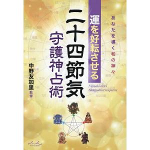 運を好転させる二十四節気守護神占術/中野友加里の商品画像