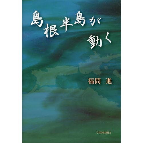 島根半島が動く/福間進