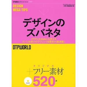 デザインのズバネタ DTPにもWebにも使えるズバリお助けのテクニック&素材が超満載!/ワークスコーポレーション別冊・書籍編集部｜bookfan