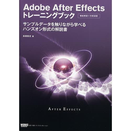 Adobe After Effectsトレーニングブック 機能解説+作例演習 サンプルデータを触りな...