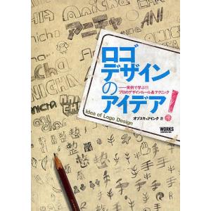 ロゴデザインのアイデア! 実例で学ぶ!!プロのデザインルール&テクニック/オブスキュアインク｜bookfan