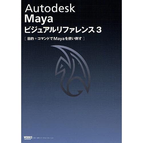 Autodesk Mayaビジュアルリファレンス 3