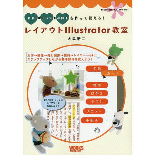 レイアウトIllustrator教室 名刺・チラシ・小冊子を作って覚える!/大里浩二