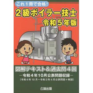 これ1冊で合格!2級ボイラー技士 図解テキスト&過去問4回 令和5年版