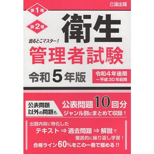 第1種第2種衛生管理者試験 出るとこマスター! 令和5年版