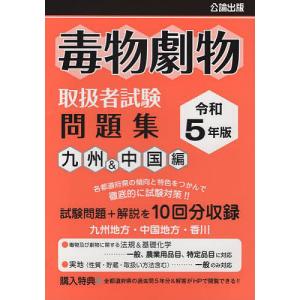 毒物劇物取扱者試験問題集 令和5年版九州&中国編の商品画像