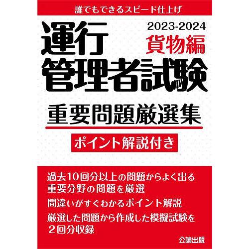 運行管理者試験重要問題厳選集 ポイント解説付き 2023-2024貨物編