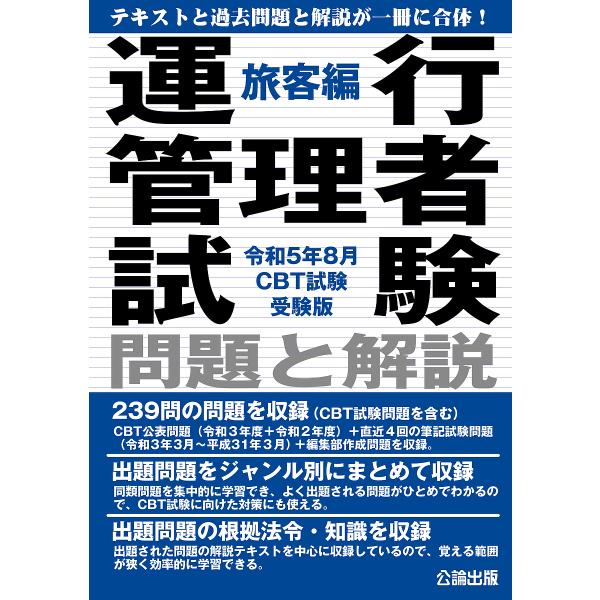 運行管理者試験問題と解説 令和5年8月CBT試験受験版旅客編