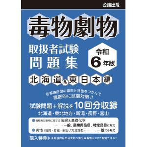 毒物劇物取扱者試験問題集 令和6年版北海道&東日本編の商品画像