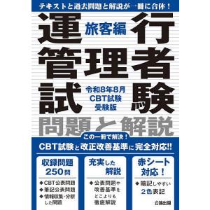 運行管理者試験問題と解説 令和8年8月CBT試験受験版旅客編の高価買取価格