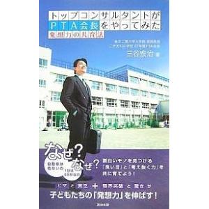 トップコンサルタントがPTA会長をやってみた 発想力の共育法/三谷宏治