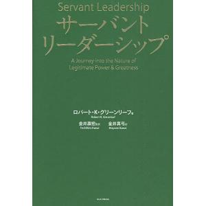 サーバントリーダーシップ ロバートK．グリーンリーフ 金井真弓の買取情報