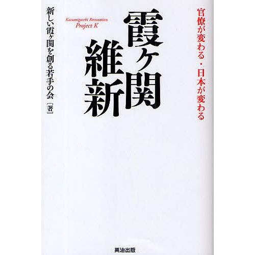 霞ケ関維新 官僚が変わる・日本が変わる/新しい霞ヶ関を創る若手の会