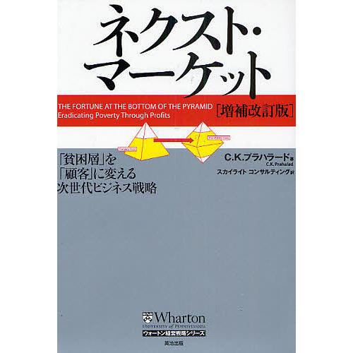 ネクスト・マーケット 「貧困層」を「顧客」に変える次世代ビジネス戦略/C．K．プラハラード/スカイラ...