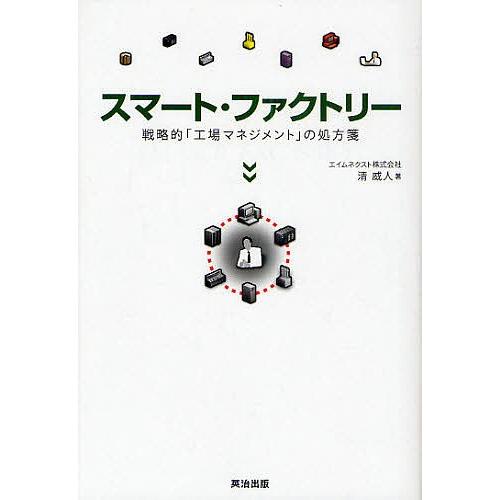 スマート・ファクトリー 戦略的「工場マネジメント」の処方箋/清威人