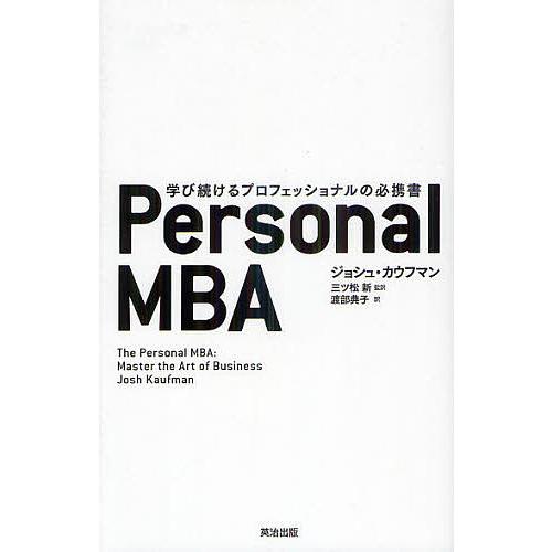 Personal MBA 学び続けるプロフェッショナルの必携書/ジョシュ・カウフマン/三ツ松新/渡部...
