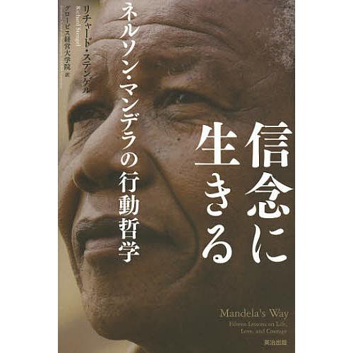 信念に生きる ネルソン・マンデラの行動哲学/リチャード・ステンゲル/グロービス経営大学院