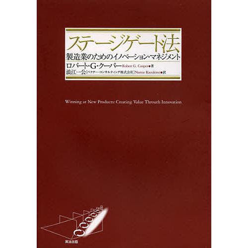 ステージゲート法 製造業のためのイノベーション・マネジメント/ロバート・G・クーパー/浪江一公