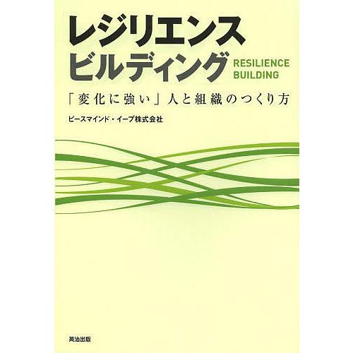 レジリエンスビルディング 「変化に強い」人と組織のつくり方/ピースマインド・イープ株式会社