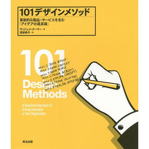 101デザインメソッド 革新的な製品・サービスを生む「アイデアの道具箱」/ヴィジェイ・クーマー/渡部...