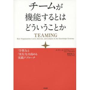 チームが機能するとはどういうことか 「学習力」と「実行力」を高める実践アプローチ/エイミー・C・エドモンドソン/野津智子｜bookfanプレミアム