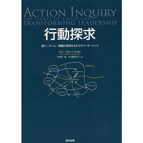 行動探求 個人・チーム・組織の変容をもたらすリーダーシップ/ビル・トルバート/小田理一郎/中小路佳代...