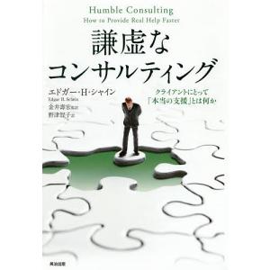 謙虚なコンサルティング クライアントにとって「本当の支援」とは何か/エドガー・H・シャイン/金井壽宏/野津智子