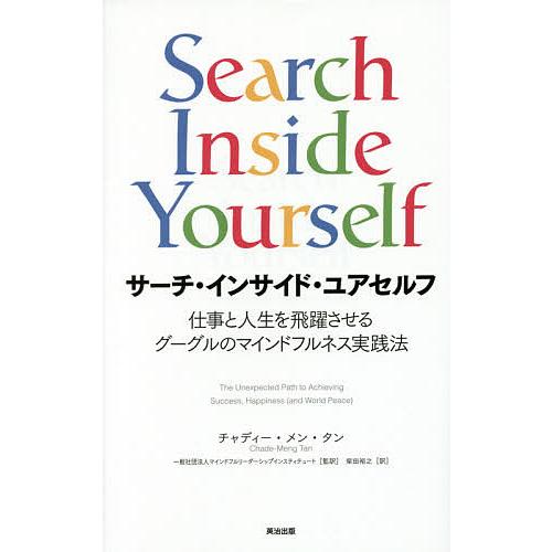 サーチ・インサイド・ユアセルフ 仕事と人生を飛躍させるグーグルのマインドフルネス実践法/チャディー・...