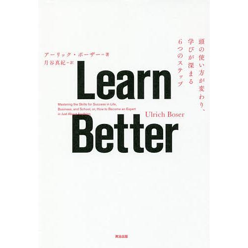 Learn Better 頭の使い方が変わり、学びが深まる6つのステップ/アーリック・ボーザー/月谷...