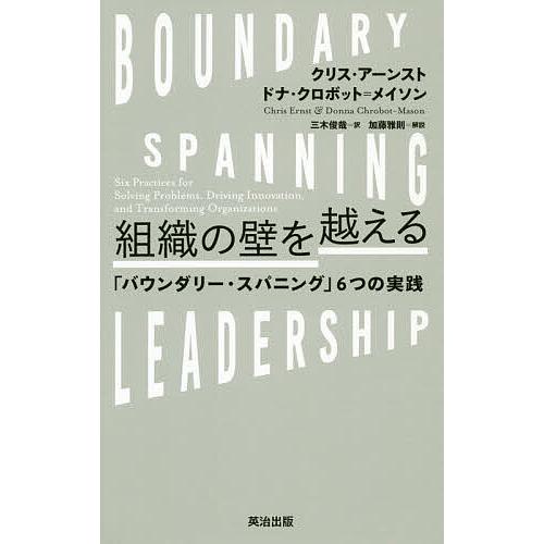 組織の壁を越える 「バウンダリー・スパニング」6つの実践/クリス・アーンスト/ドナ・クロボット＝メイ...