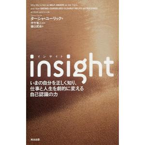 insight いまの自分を正しく知り、仕事と人生を劇的に変える自己認識の力/ターシャ・ユーリック/中竹竜二/樋口武志