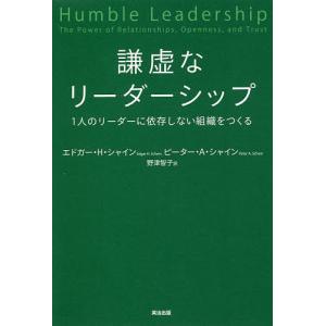 謙虚なリーダーシップ 1人のリーダーに依存しない組織をつくる/エドガー・H・シャイン/ピーター・A・シャイン/野津智子