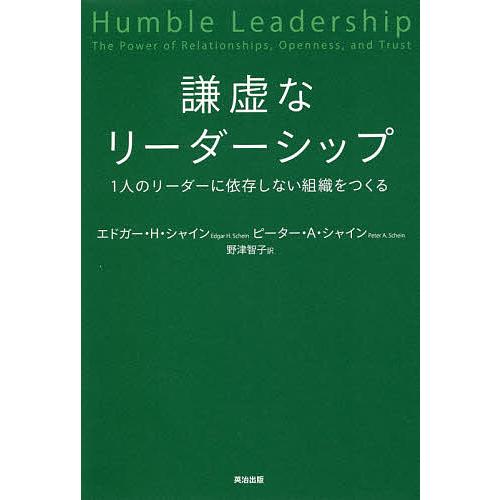 謙虚なリーダーシップ 1人のリーダーに依存しない組織をつくる/エドガー・H・シャイン/ピーター・A・...