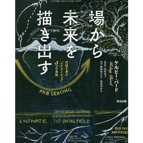 場から未来を描き出す 対話を育む「スクライビング」5つの実践/ケルビー・バード/山田夏子/牧原ゆりえ