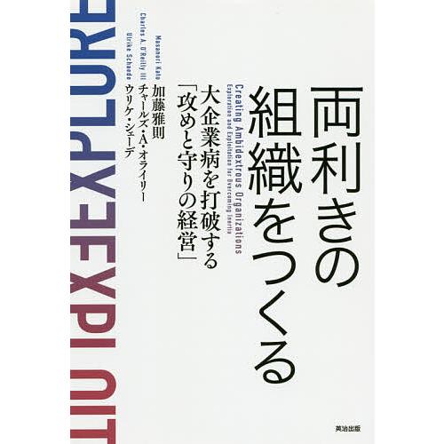 両利きの組織をつくる 大企業病を打破する「攻めと守りの経営」/加藤雅則/チャールズ・A・オライリー/...