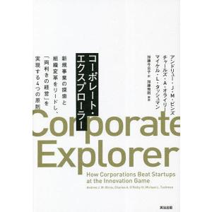 コーポレート・エクスプローラー 新規事業の探索と組織変革をリードし、「両利きの経営」を実現する4つの原則/アンドリュー・J・M・ビンズ｜bookfan