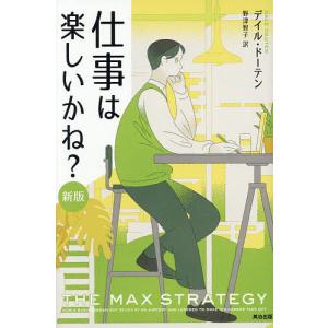 仕事は楽しいかね? デイル・ドーテン 野津智子の買取情報