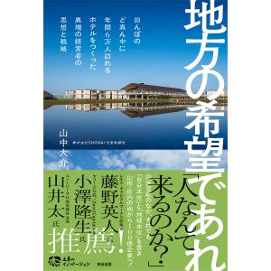 〔予約〕地方の希望となれ /山中大介