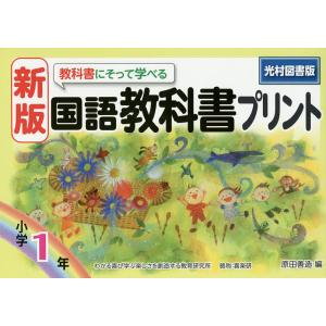 教科書にそって学べる国語教科書プリント 光村図書版 1年/原田善造