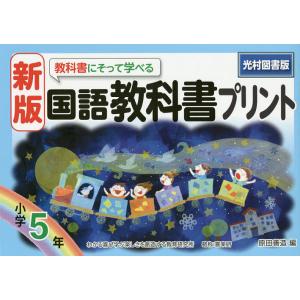 教科書にそって学べる国語教科書プリント 光村図書版 5年/原田善造