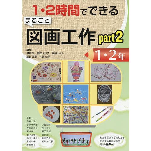 1・2時間でできるまるごと図画工作 part2-1・2年/服部宏/藤田えり子/堀越じゅん