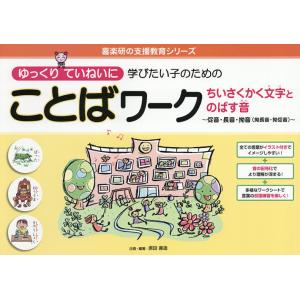 ゆっくりていねいに学びたい子のためのことばワーク ちいさくかく文字とのばす音〜促音・長音・拗音〈拗長...