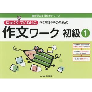 ゆっくりていねいに学びたい子のための作文ワーク 初級1/原田善造