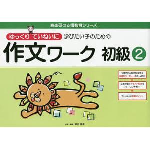 ゆっくりていねいに学びたい子のための作文ワーク 初級2/原田善造