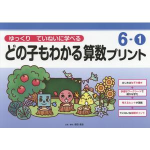 どの子もわかる算数プリント ゆっくりていねいに学べる 6-1/原田善造