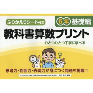 教科書算数プリント ふりかえりシート付き 基礎編6年/原田善造