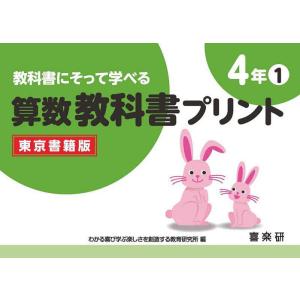 教科書にそって学べる算数教科書プリント 東京書籍版 4年1/原田善造/わかる喜び学ぶ楽しさを創造する教育研究所｜bookfan